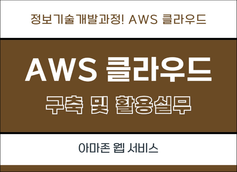 AWS 클라우드 활용 및 실무 1회차