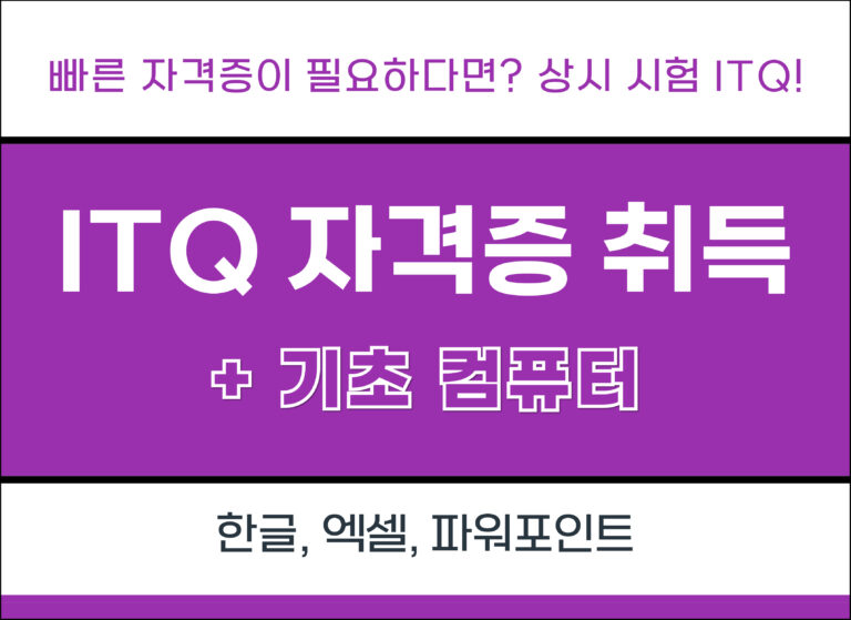 ITQ 자격증 취득(한글, 엑셀, 파워포인트) 5회차