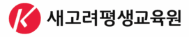 새고려평생교육원