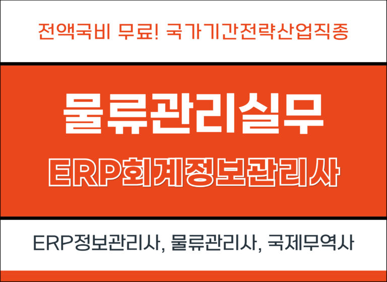 물류관리실무 및 ERP 회계정보관리사 1회차