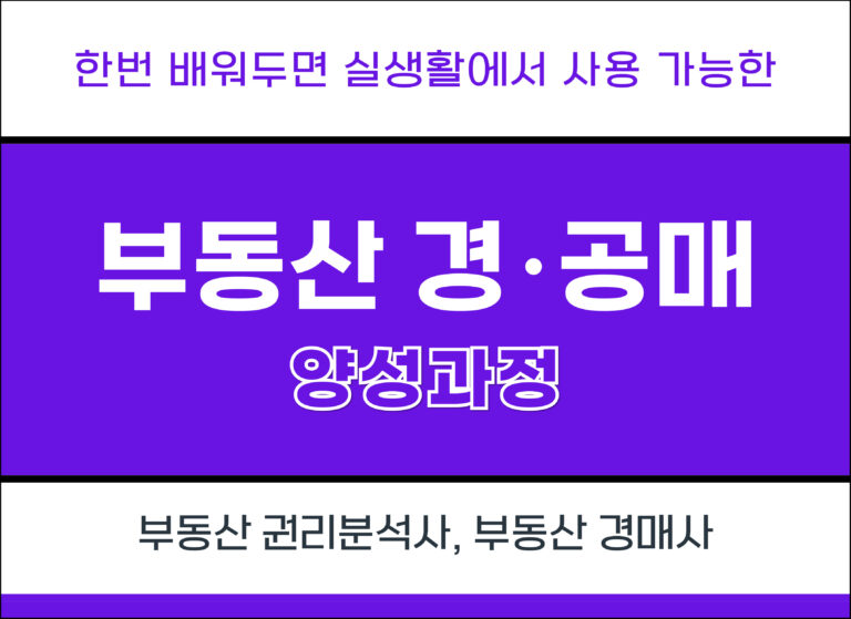부동산 경공매 주말반