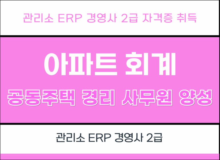 [아파트회계] 공동주택 경리사무원 양성 2회차