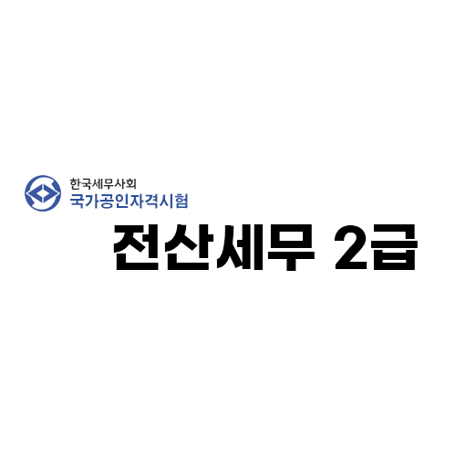 전산세무2급