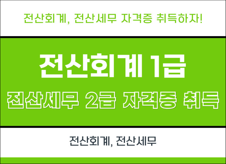 전산회계 1급 및 전산세무 2급 자격증 취득 5회차