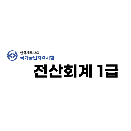 전산회계1급