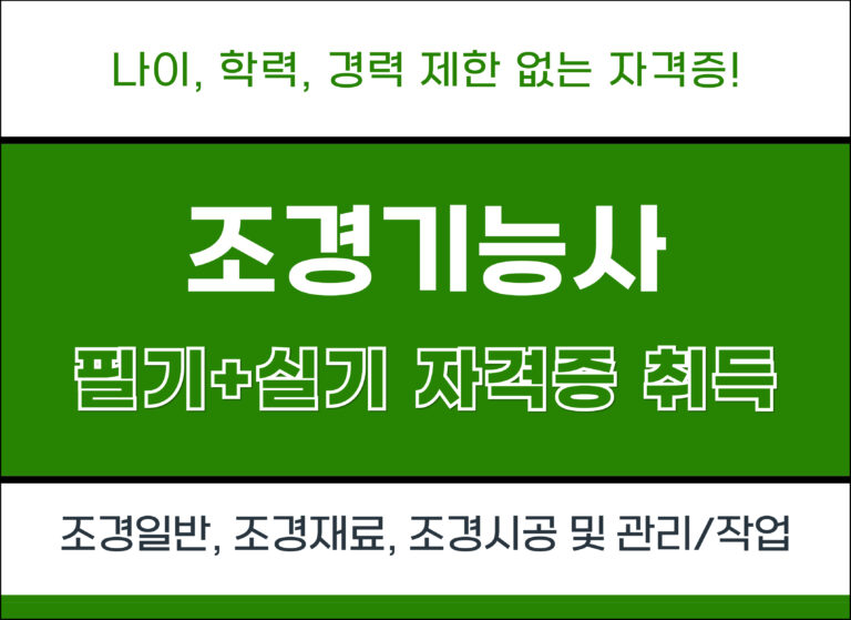 조경기능사 자격증 취득(필기 + 실기) 1회차