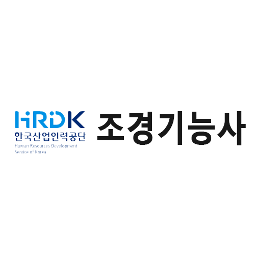 조경기능사
