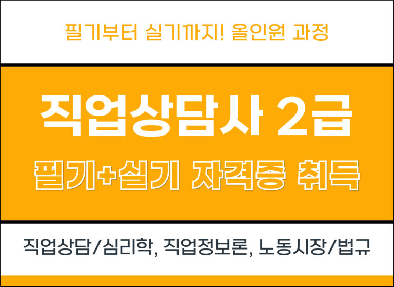 직업상담사 2급 자격증 취득[필기 + 실기] 5회차