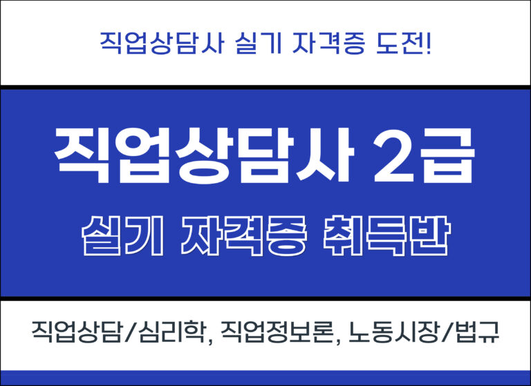 직업상담사 2급 자격증 실기(2차) 2회차
