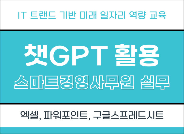 챗GPT활용 스마트경영사무원 실무(엑셀, 파워포인트, 구글스프레드시트) 3회차