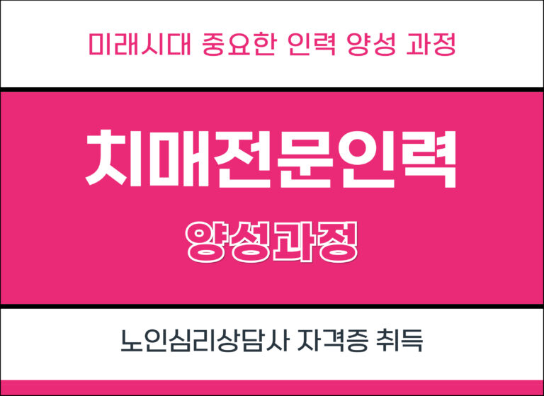 치매 전문인력 양성과정 1회차