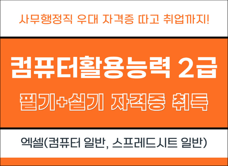컴활2급(필기 + 실기) 자격증 취득 7회차