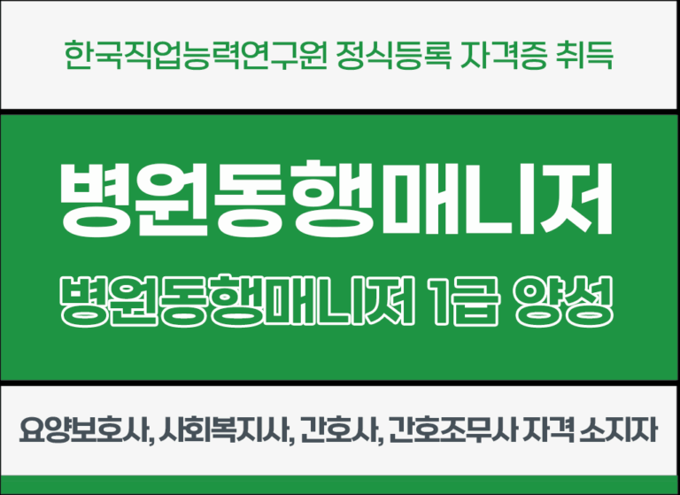 🏥병원동행매니저 양성과정