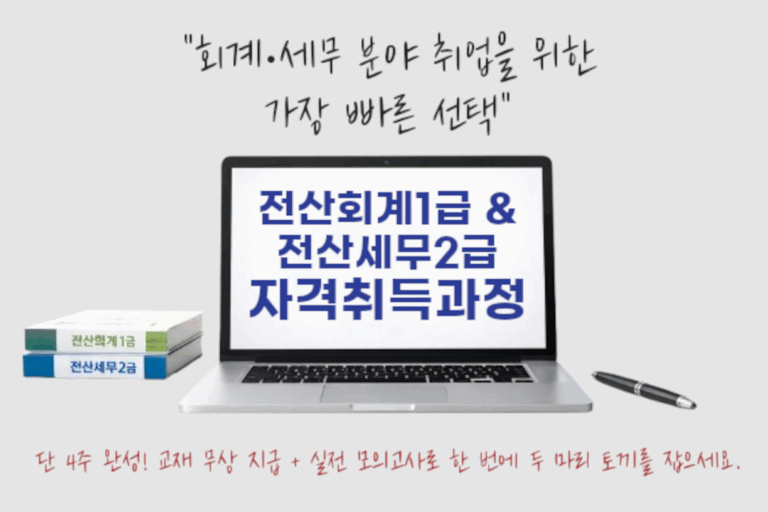 [단기집중] 전산회계1급, 전산세무2급 자격증 취득