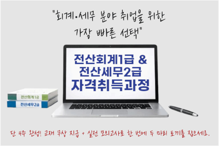 [단기집중] 전산회계1급, 전산세무2급 자격증 취득