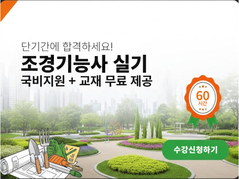 조경기능사 자격증 취득 실기 완성 [오전반]