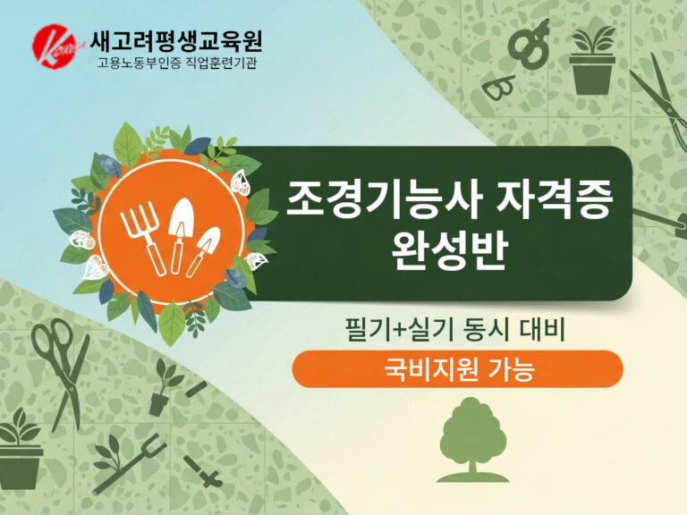 조경기능사 자격증 취득[필기 + 실기] 완성 [오전반]