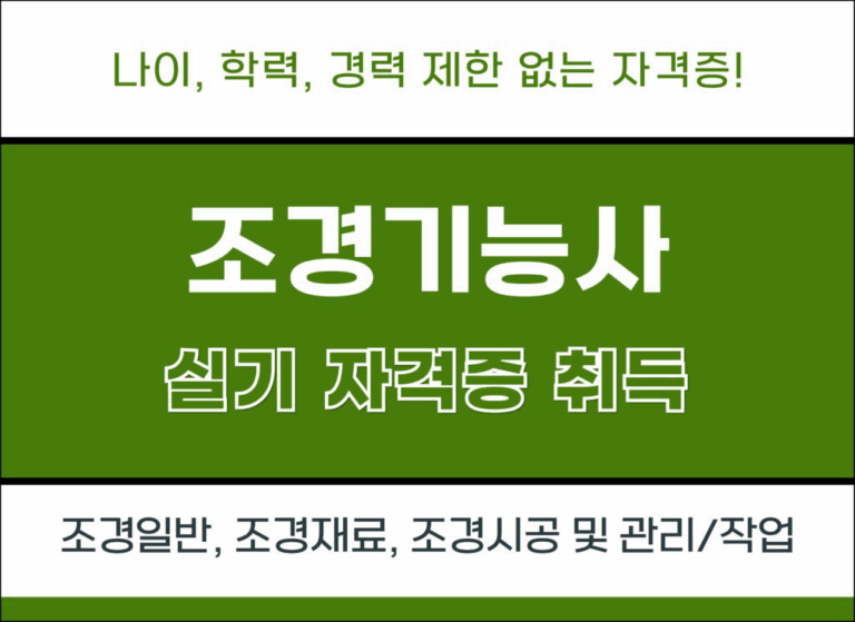 조경기능사 자격증 취득 실기 완성 [저녁반]
