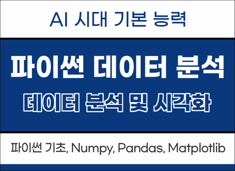 [프로그래밍입문]파이썬활용 기초 코딩 & 데이터시각화 실무 [저녁반]