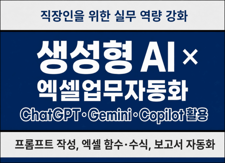 생성형 AI × 엑셀 업무자동화