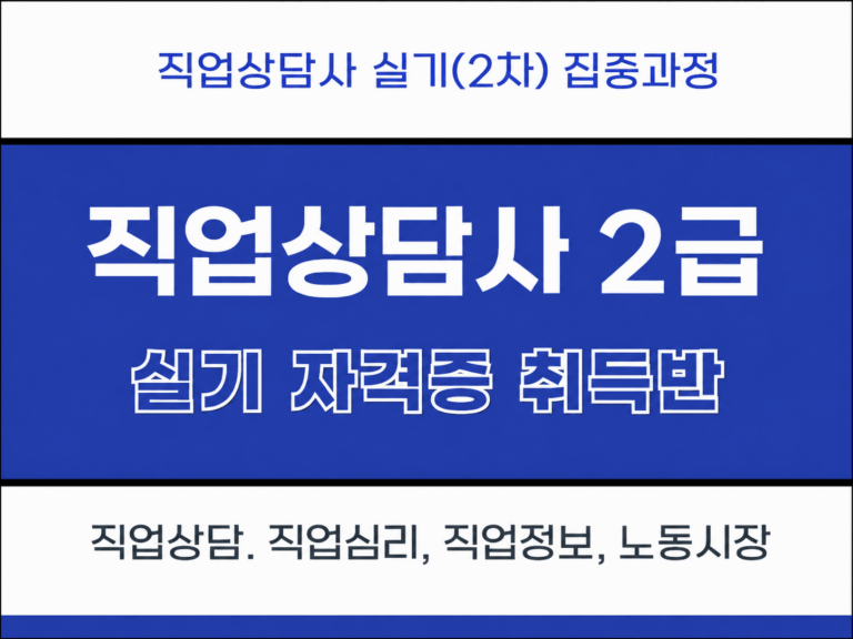 직업상담사 2급 자격증 실기(2차) 집중