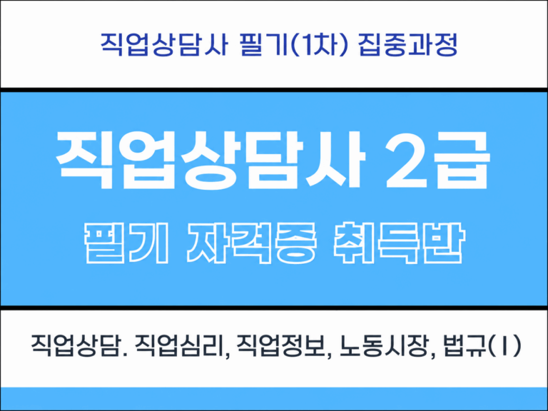 직업상담사 2급 자격증 필기(1차)[저녁]
