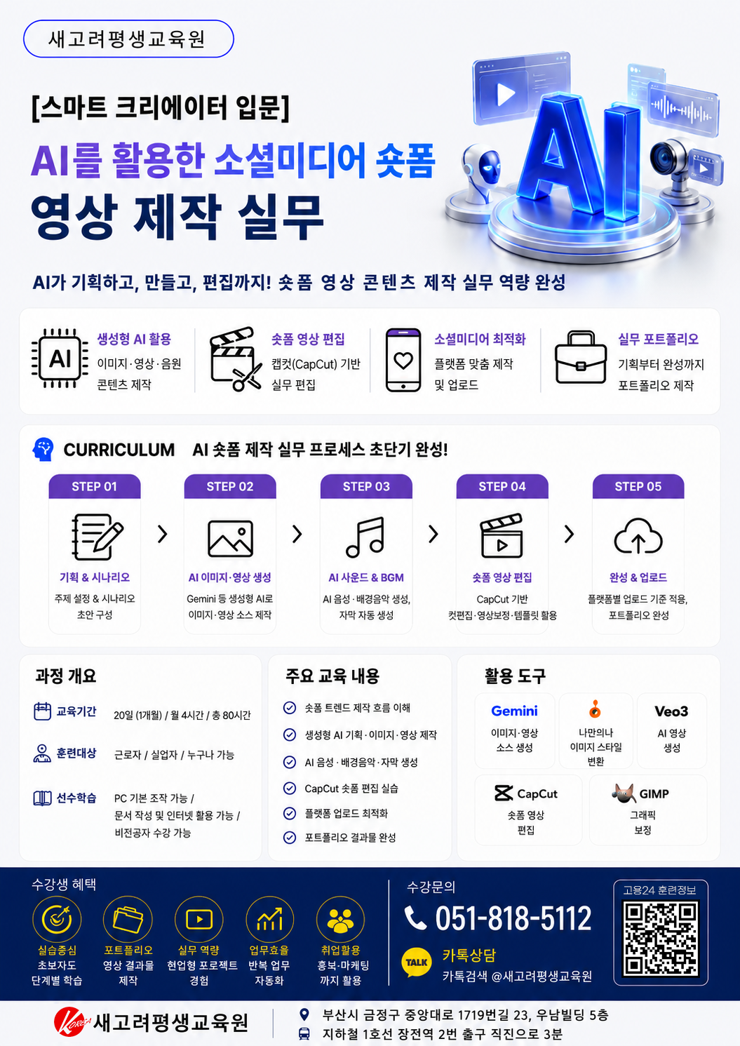 AI활용숏폼영상제작실무포스터.png